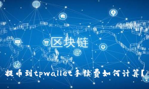 提币到tpwallet手续费如何计算？