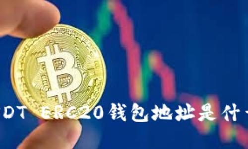 USDT ERC20钱包地址是什么？