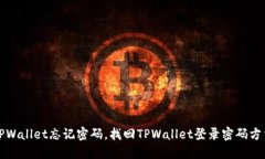 TPWallet忘记密码，找回TPWallet登录密码