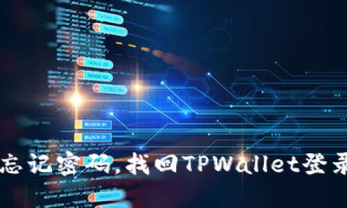 TPWallet忘记密码，找回TPWallet登录密码方法