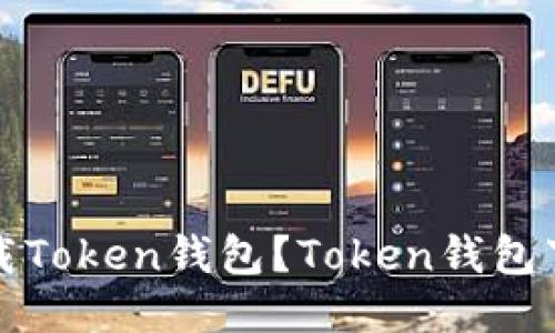 如何下载Token钱包？Token钱包下载指南