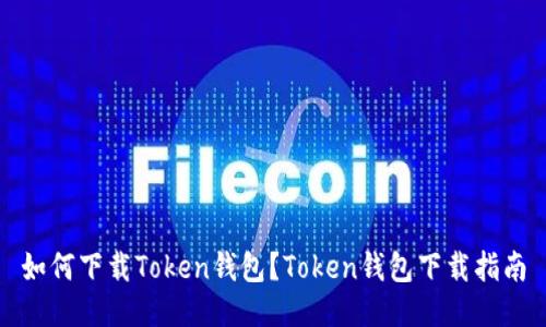 如何下载Token钱包？Token钱包下载指南