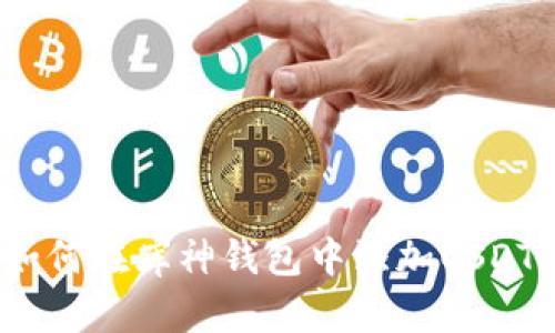 如何在库神钱包中添加USDT？