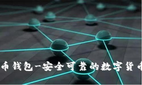 币信比特币钱包-安全可靠的数字货币存储方式