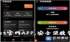 下载TPWallet官网APP，安全便捷管理数字