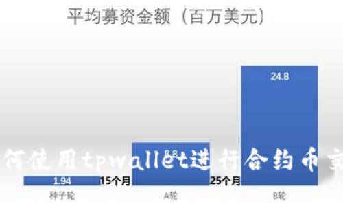 如何使用tpwallet进行合约币交易