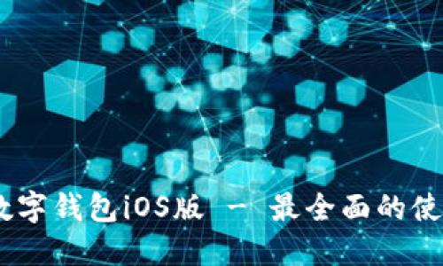 USDT数字钱包iOS版 - 最全面的使用指南