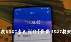 TPWallet提USDT多久到账？最新USDT提现教