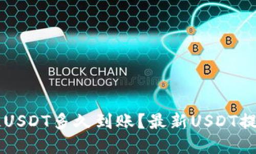 TPWallet提USDT多久到账？最新USDT提现教程详解