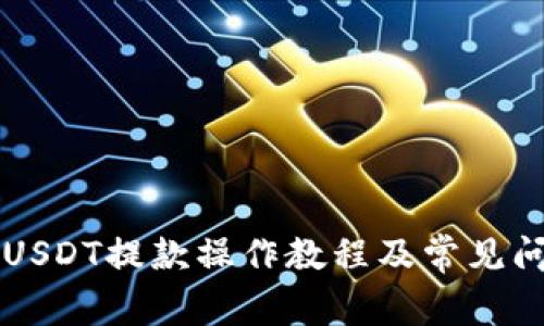 TP钱包USDT提款操作教程及常见问题解决