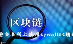 如何在币安交易所上使用tpwallet转移数