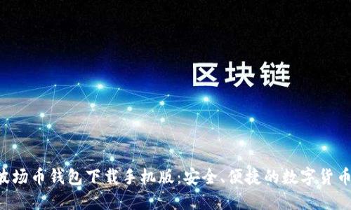 TRX波场币钱包下载手机版：安全、便捷的数字货币钱包