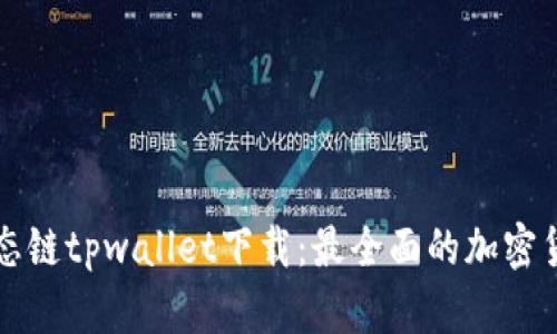 货币生态链tpwallet下载：最全面的加密货币钱包