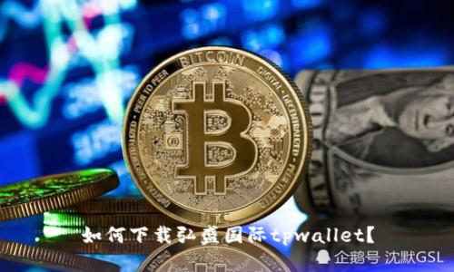 如何下载弘盛国际tpwallet？