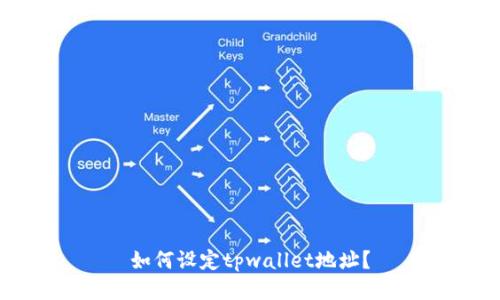 如何设定tpwallet地址？