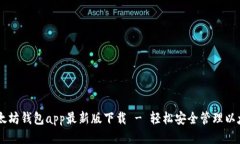 以太坊钱包app最新版下载 - 轻松安全管