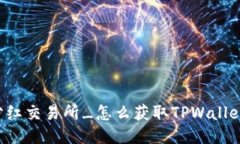 TPWallet分红交易所_怎么获取TPWallet分红