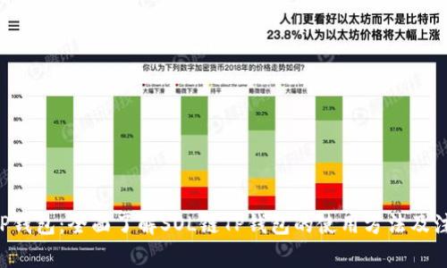 SOL链TP钱包：全面了解SOL链TP钱包的使用方法及注意事项