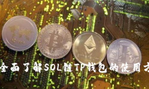 SOL链TP钱包：全面了解SOL链TP钱包的使用方法及注意事项