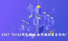 USDT TRC20钱包地址：如何找到适合你的