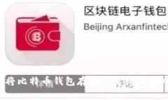 使用U盘将比特币钱包存储于离线设备