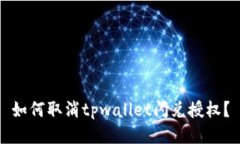 如何取消tpwallet闪兑授权？