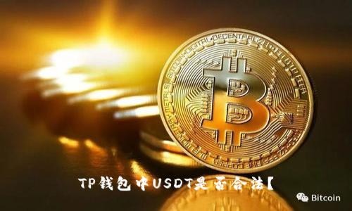 TP钱包中USDT是否合法？