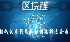 Near支持的优质钱包和如何选择适合自