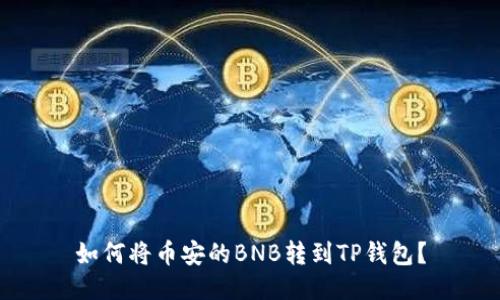 如何将币安的BNB转到TP钱包？