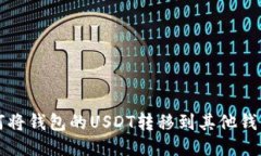 如何将钱包的USDT转移到其他钱包中