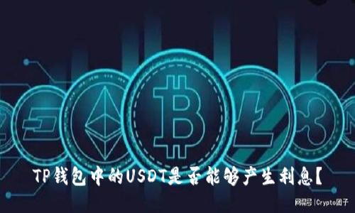 TP钱包中的USDT是否能够产生利息？