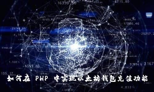 如何在 PHP 中实现以太坊钱包充值功能