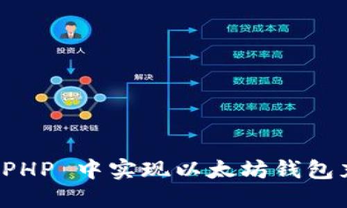 如何在 PHP 中实现以太坊钱包充值功能