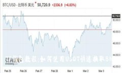 TP钱包教程：如何使用USDT快速换取BN