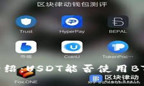 USDT钱包介绍：USDT能否使用BTC钱包存储？