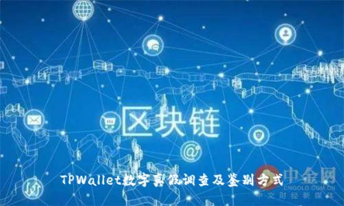 TPWallet数字真假调查及鉴别方式