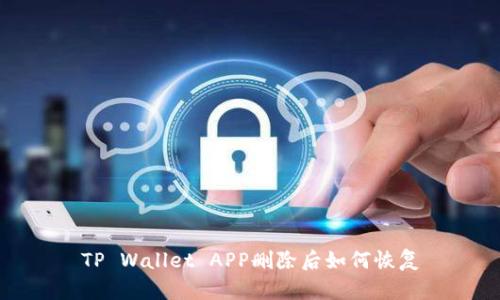 TP Wallet APP删除后如何恢复