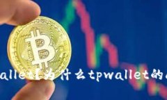 什么是tpwallet？为什么tpwallet的app没有