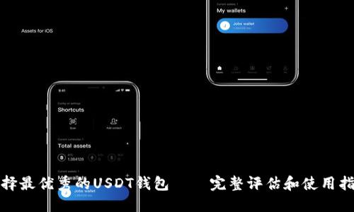 选择最优秀的USDT钱包——完整评估和使用指南