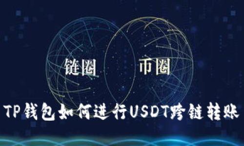 TP钱包如何进行USDT跨链转账