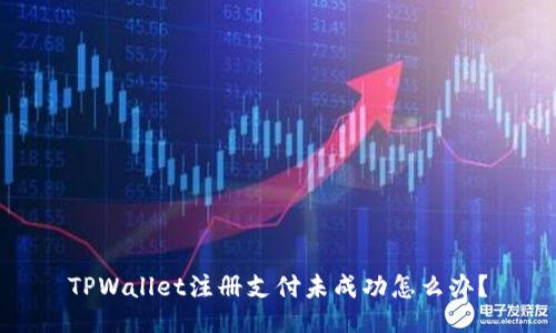 TPWallet注册支付未成功怎么办？