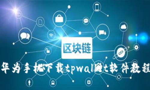 华为手机下载tpwallet软件教程