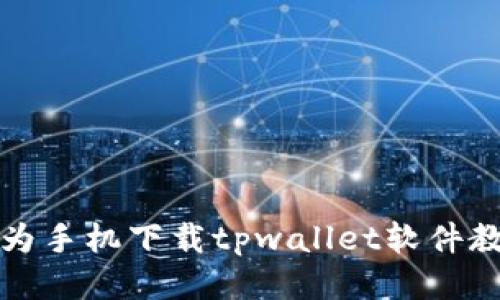 华为手机下载tpwallet软件教程