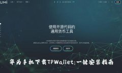 华为手机下载TPWallet：一键安装指南