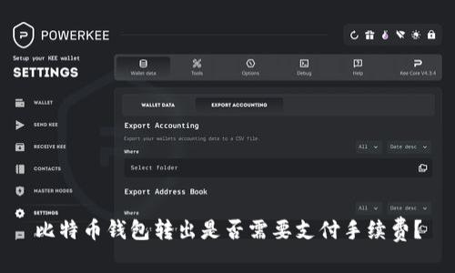 比特币钱包转出是否需要支付手续费？