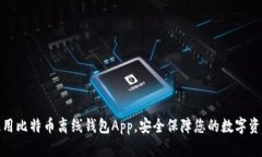 使用比特币离线钱包App，安全保障您的数字资产