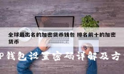 TP钱包设置密码详解及方法