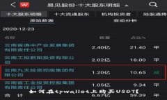 如何在tpwallet上购买USDT？