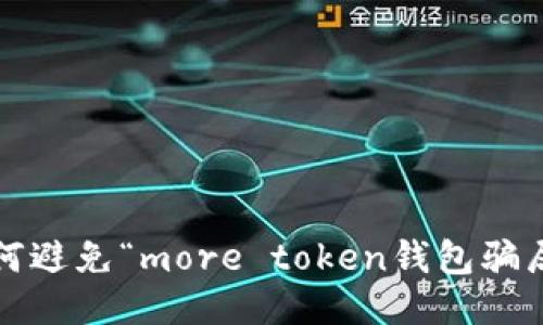 如何避免“more token钱包骗局”？