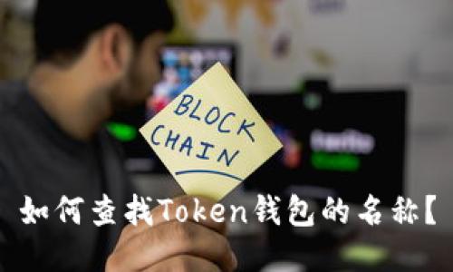 如何查找Token钱包的名称？